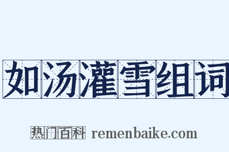 如汤灌雪组词是什么意思的图片